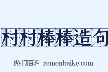 村村棒棒造句是什么意思的图片